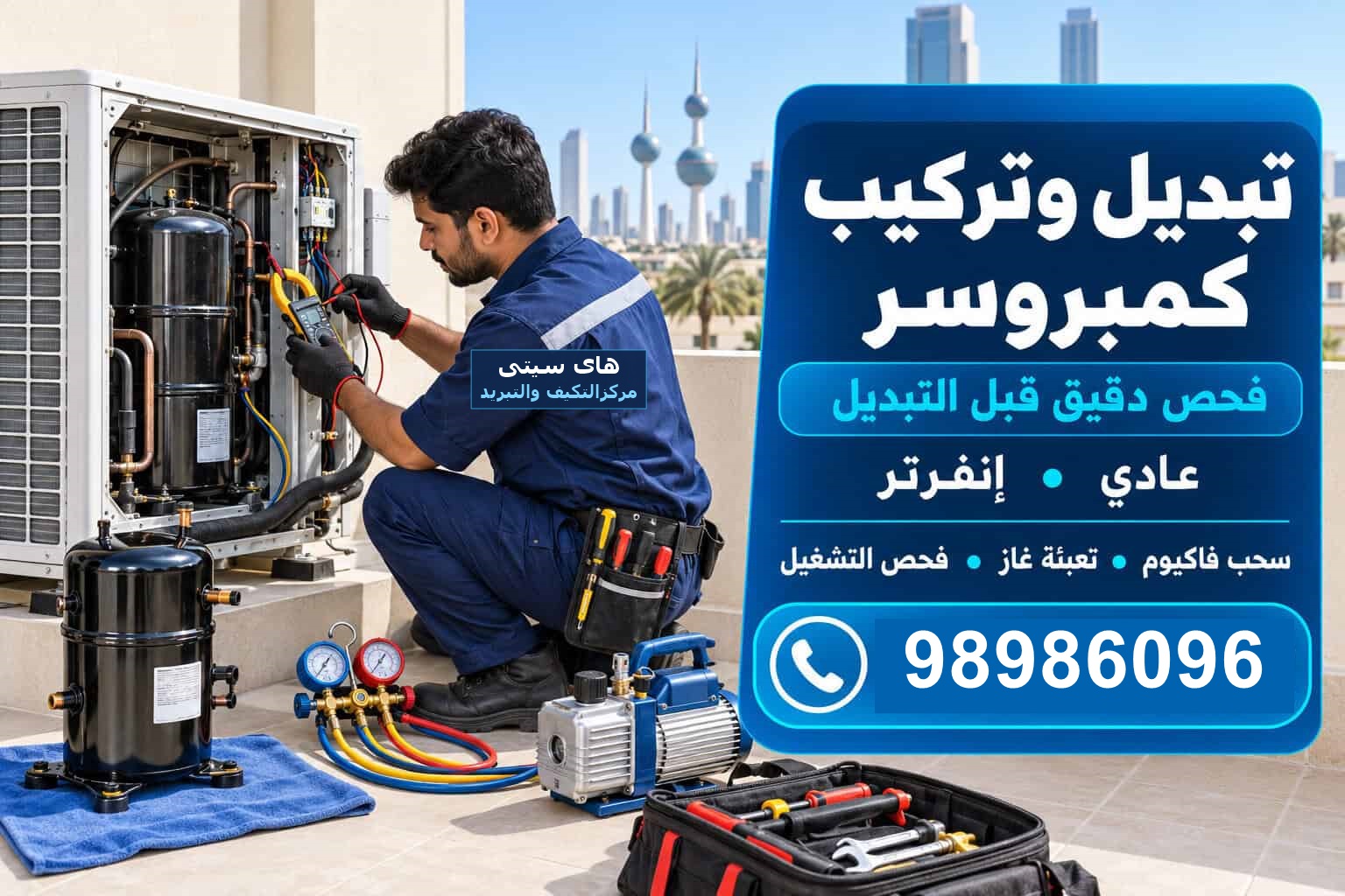تبديل وتركيب كمبروسر