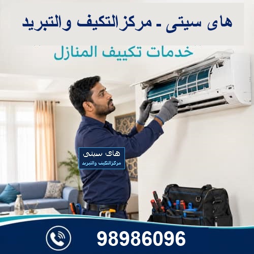 فني تكييف هندي خدمات منازل