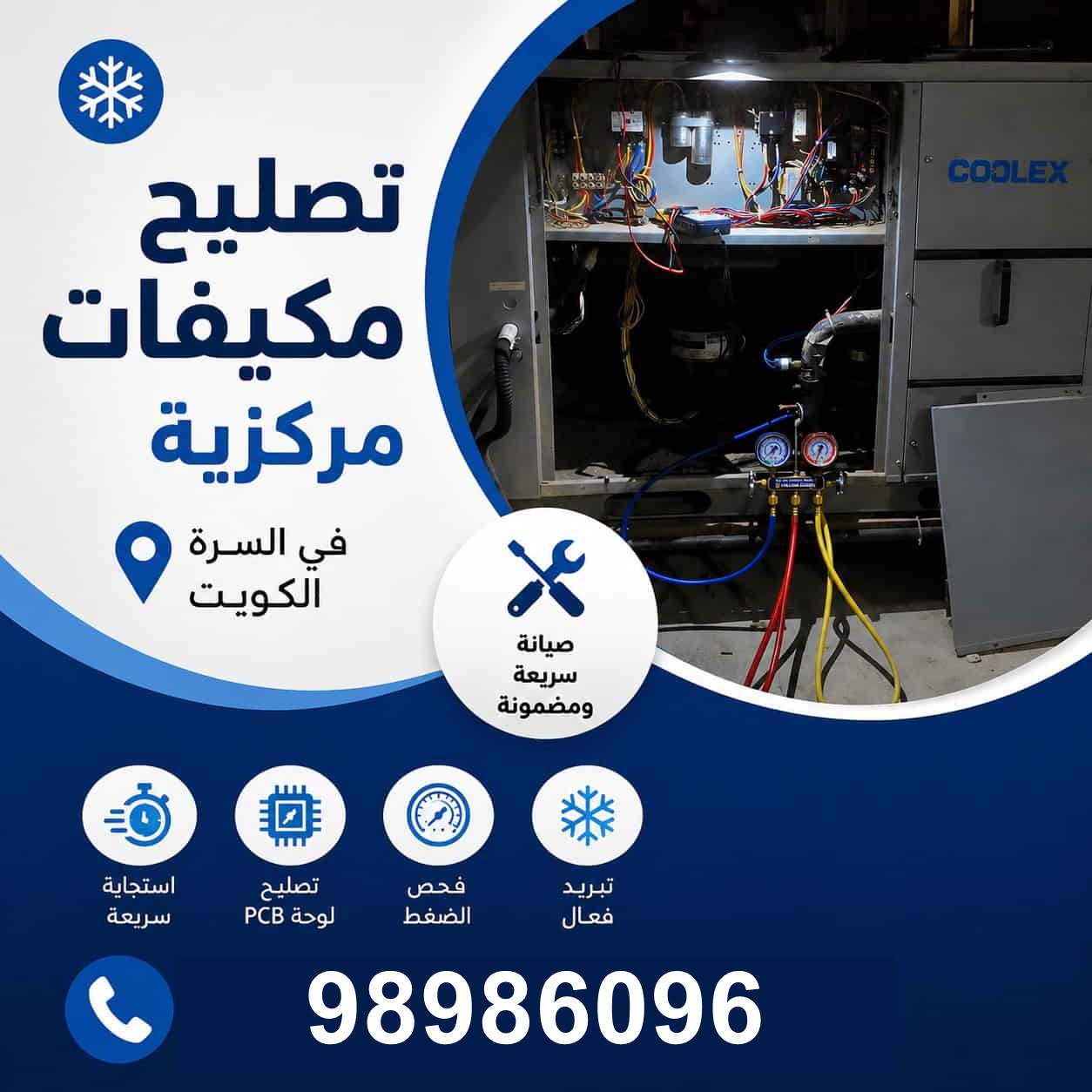 تصليح مكيفات مركزي السرة الكويت