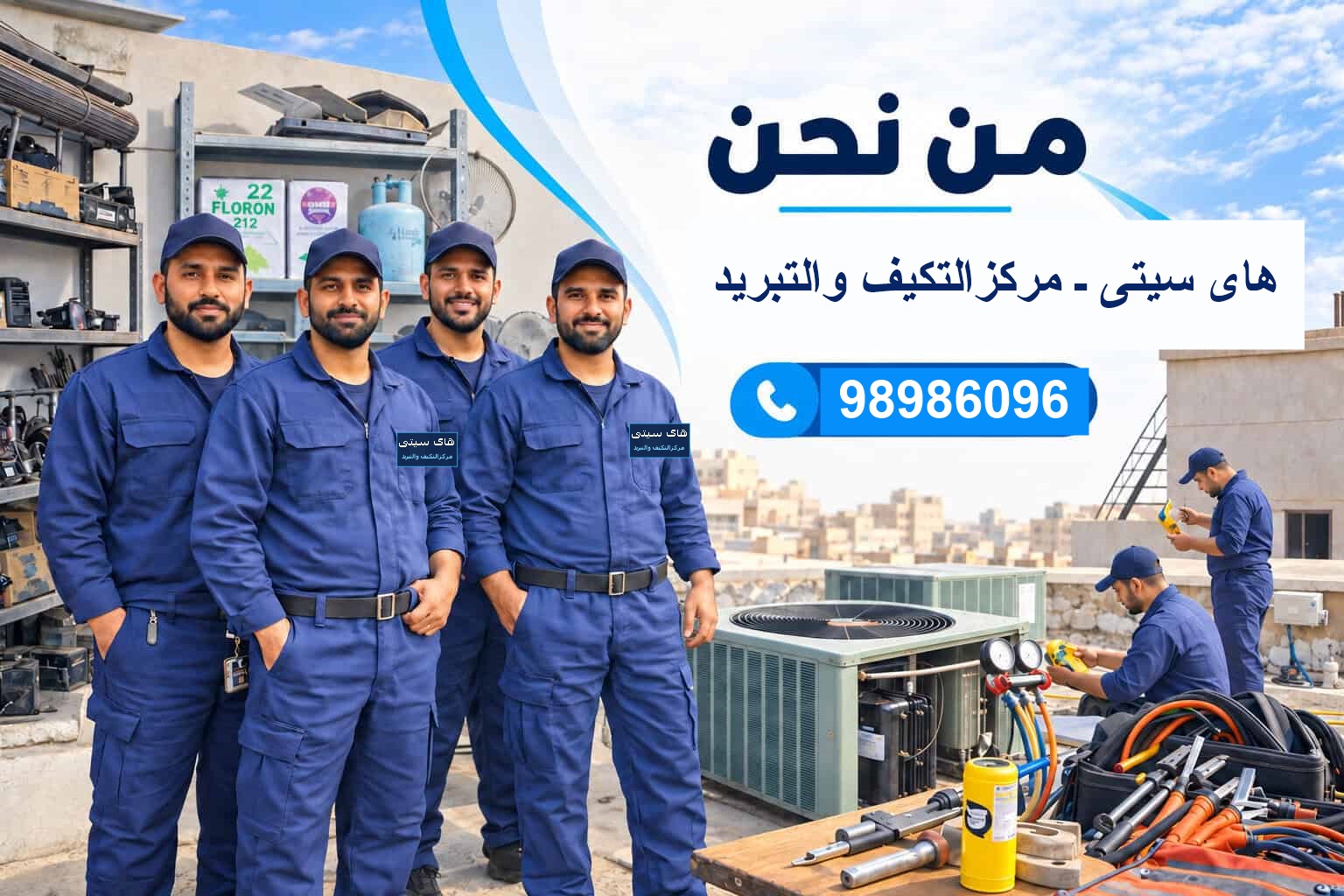 من نحن فني تكييف هندي بالكويت