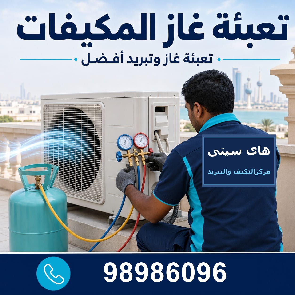 تعبئة غاز المكيفات الكويت